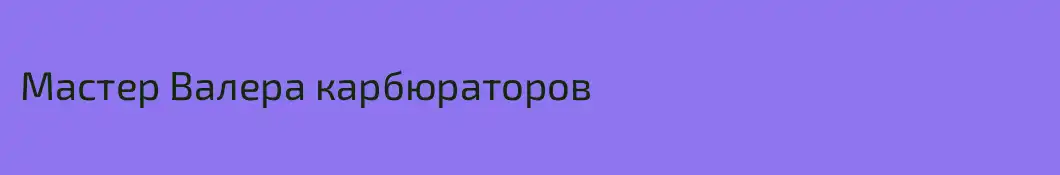 Мастер Валера карбюраторов